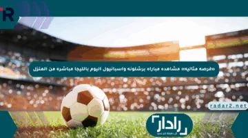 «فرصة مثالية» مشاهدة مباراة برشلونة وإسبانيول اليوم بالليجا مباشرة من المنزل